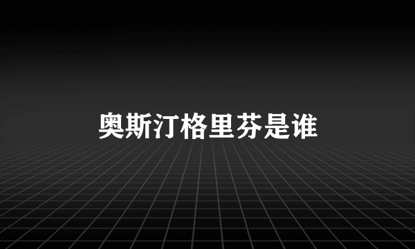 奥斯汀格里芬是谁