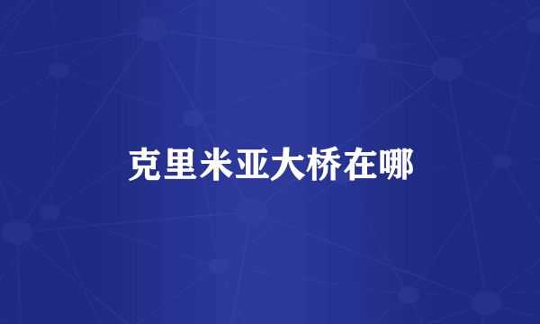 克里米亚大桥在哪