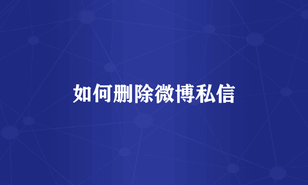 如何删除微博私信