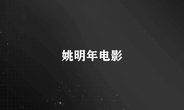 姚明年电影