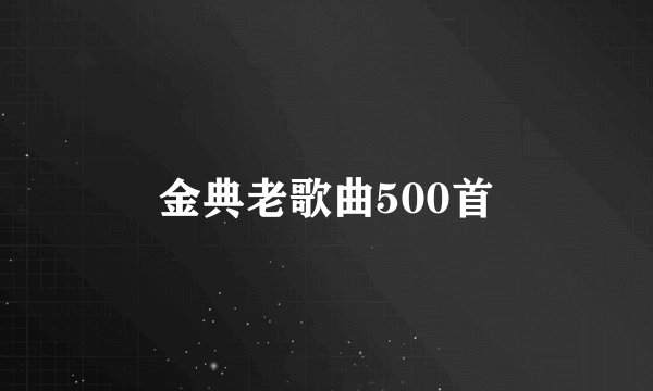 金典老歌曲500首