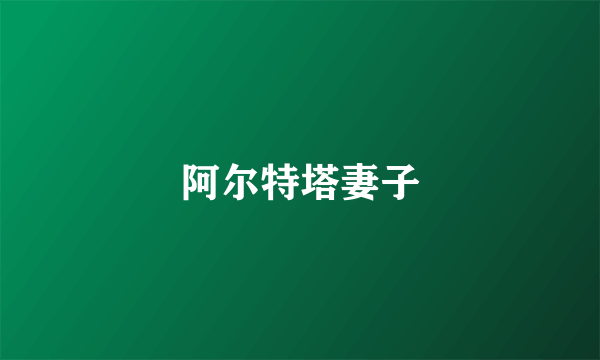 阿尔特塔妻子