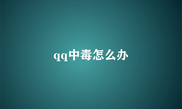 qq中毒怎么办