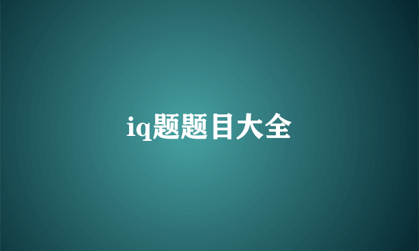 iq题题目大全