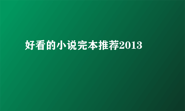 好看的小说完本推荐2013
