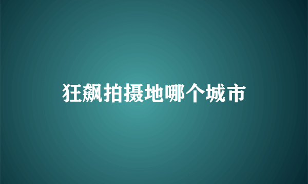 狂飙拍摄地哪个城市