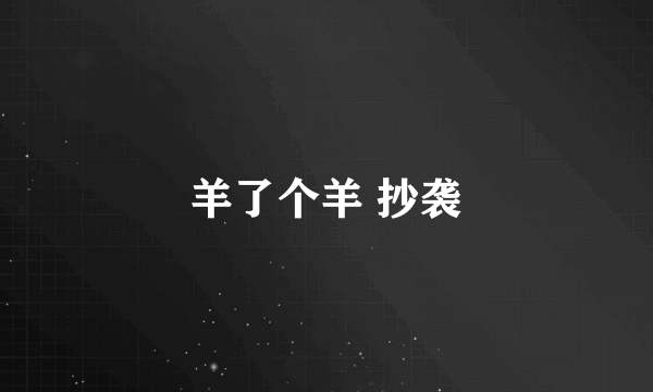 羊了个羊 抄袭