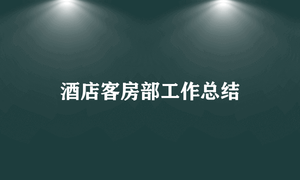 酒店客房部工作总结