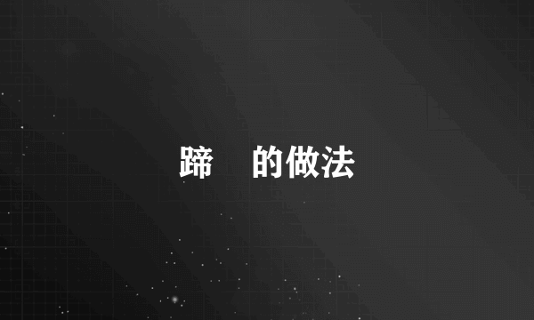 蹄髈的做法