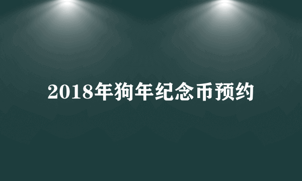 2018年狗年纪念币预约