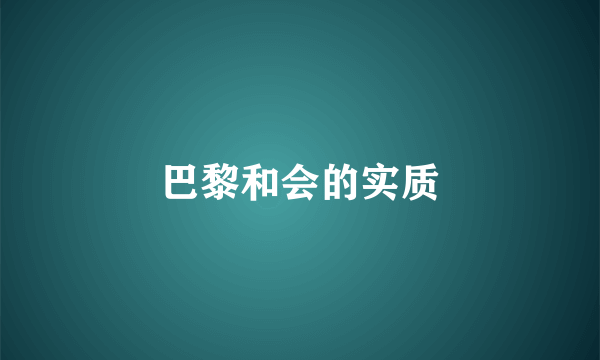 巴黎和会的实质