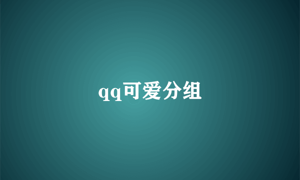 qq可爱分组