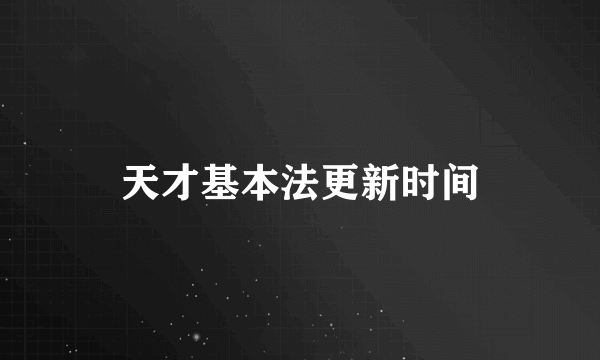 天才基本法更新时间
