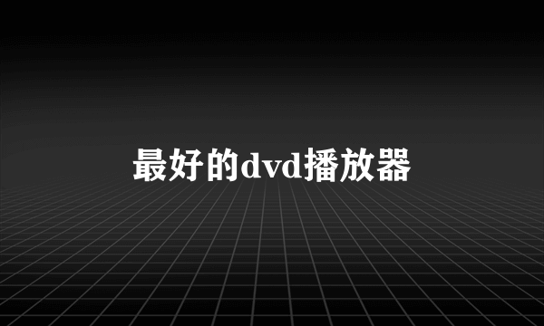 最好的dvd播放器