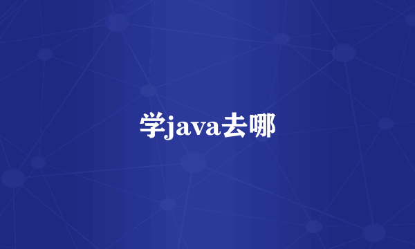 学java去哪