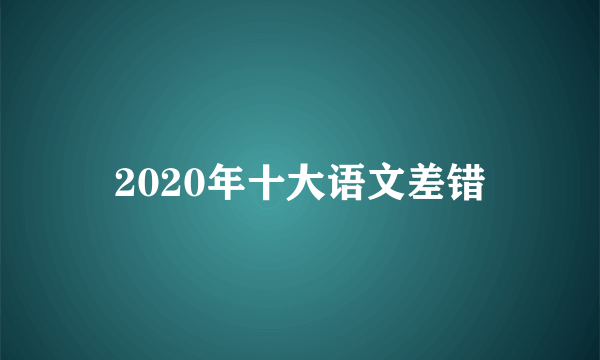 2020年十大语文差错