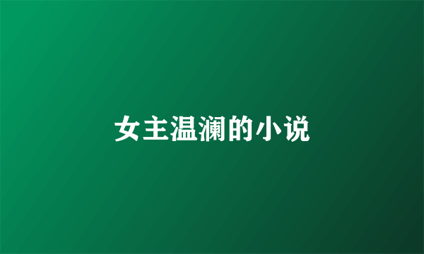 女主温澜的小说