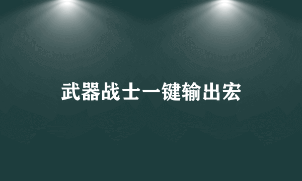 武器战士一键输出宏