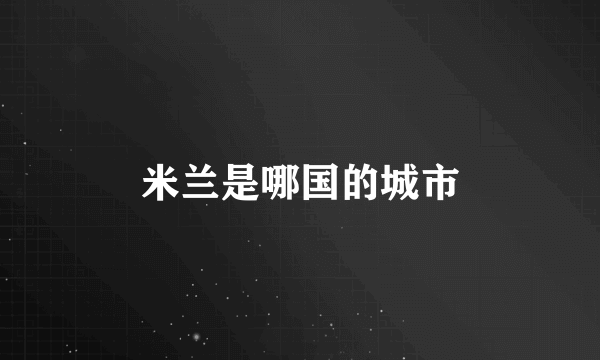 米兰是哪国的城市