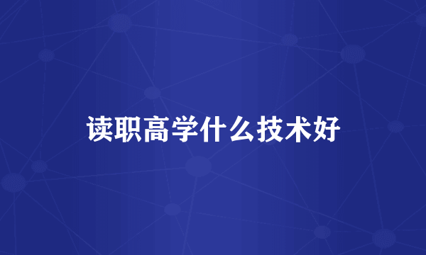 读职高学什么技术好