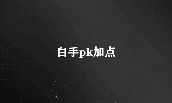 白手pk加点