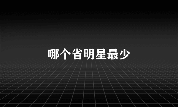 哪个省明星最少