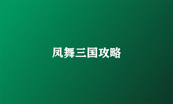 凤舞三国攻略