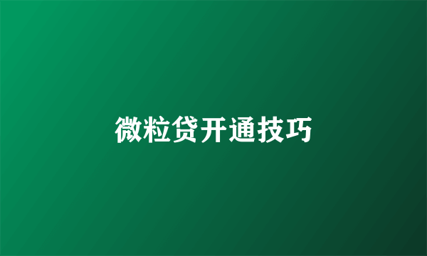 微粒贷开通技巧