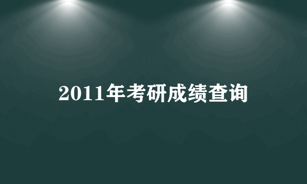 2011年考研成绩查询