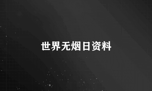 世界无烟日资料
