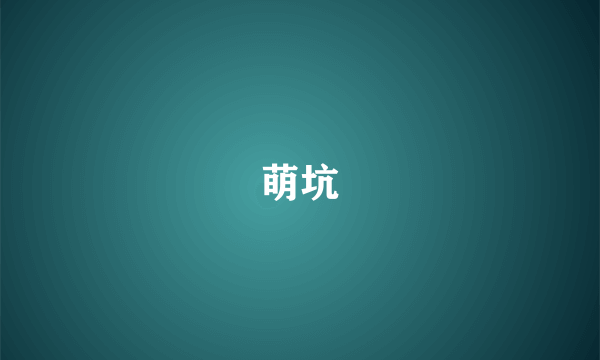 萌坑