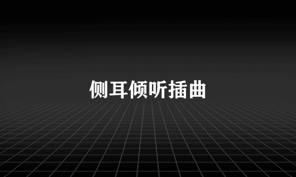 侧耳倾听插曲