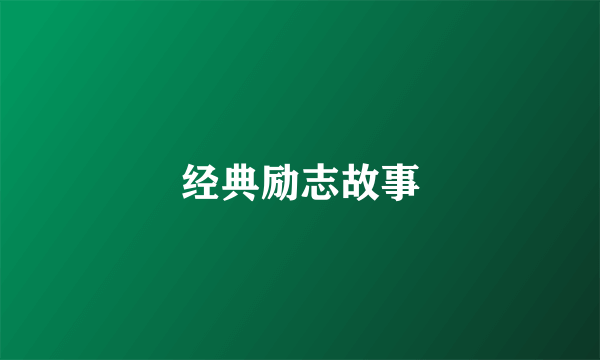经典励志故事