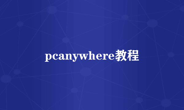 pcanywhere教程