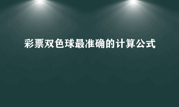 彩票双色球最准确的计算公式