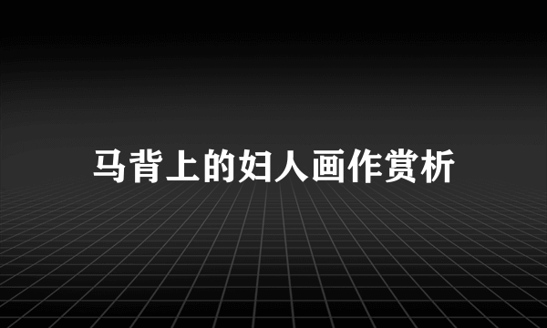 马背上的妇人画作赏析