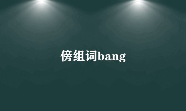 傍组词bang