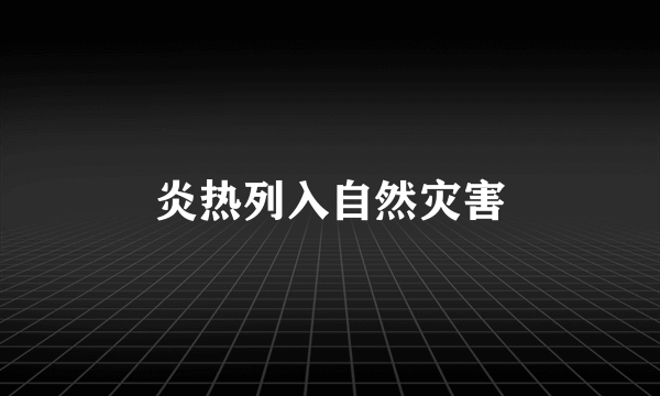 炎热列入自然灾害