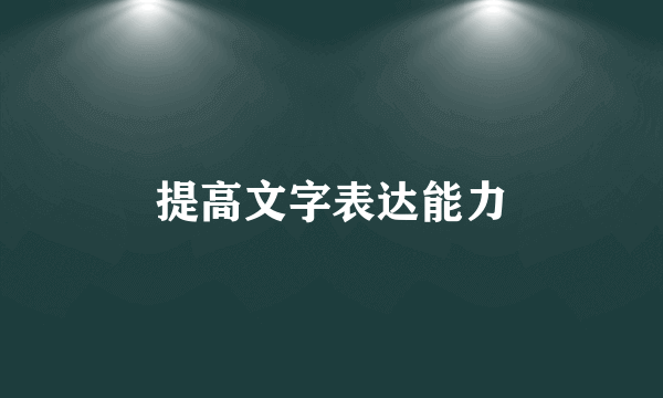 提高文字表达能力