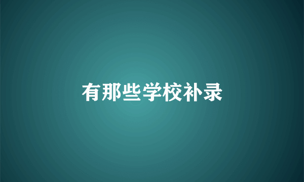 有那些学校补录