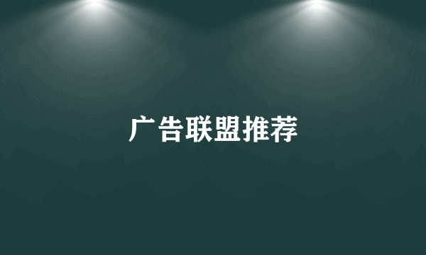 广告联盟推荐