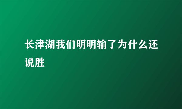 长津湖我们明明输了为什么还说胜