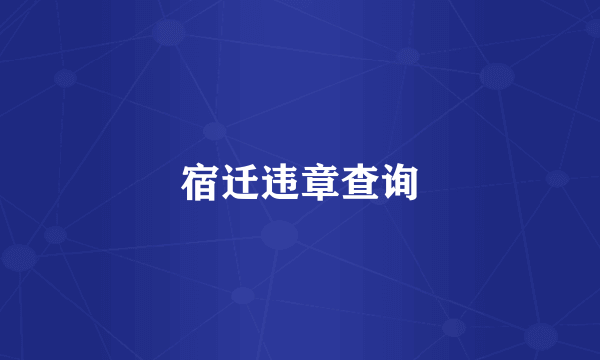 宿迁违章查询