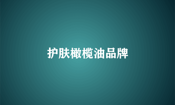 护肤橄榄油品牌
