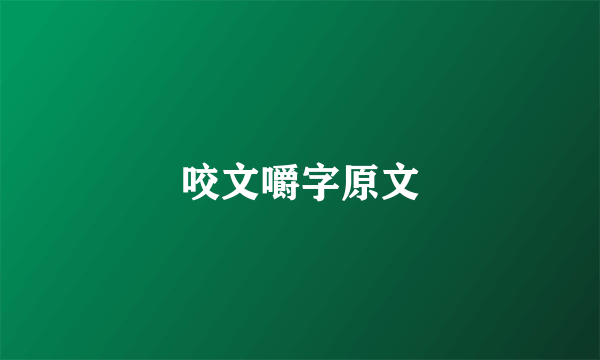 咬文嚼字原文