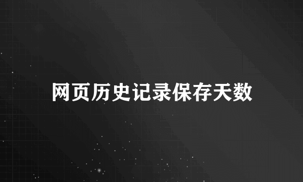 网页历史记录保存天数