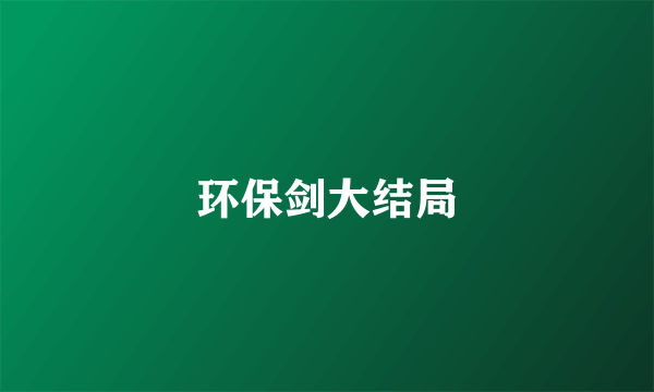 环保剑大结局