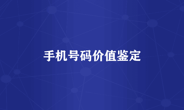 手机号码价值鉴定
