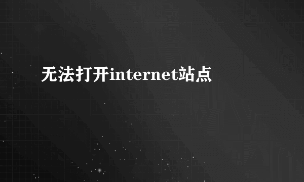 无法打开internet站点