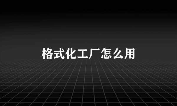 格式化工厂怎么用
